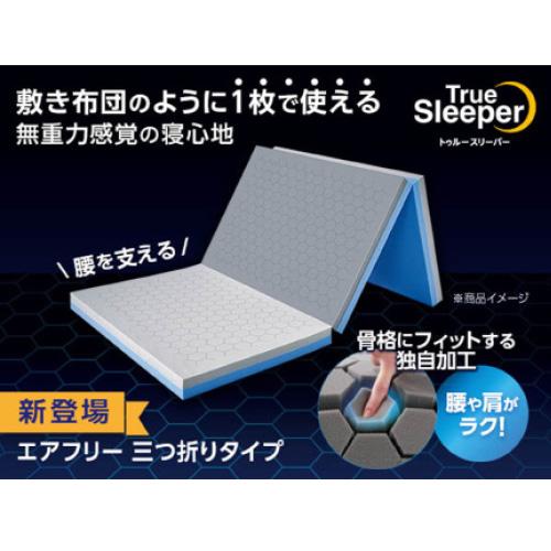 ショップジャパン エアフリー 三つ折りタイプ(シングル) トゥルースリーパー TRAFWS91発売日