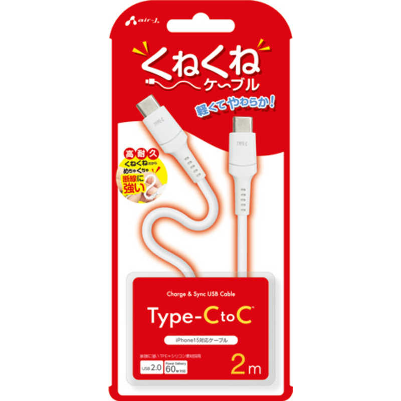 エアージェイ air-j PD60W対応 TYPE-C-TYPE-C くねくねケーブル(2m) ホワイト CCJ-WTC2M