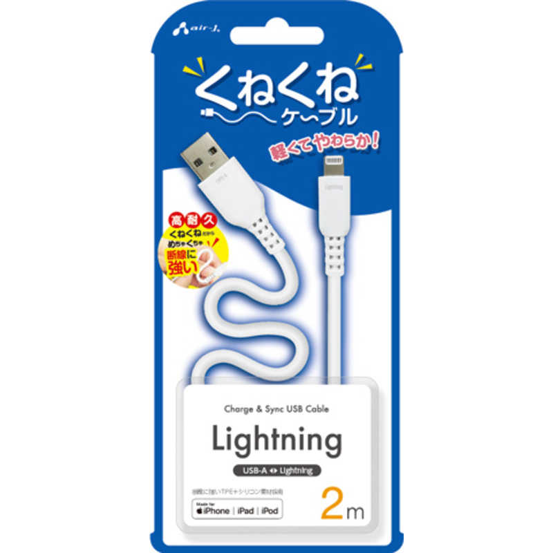 エアージェイ air-j くねくねLightningケーブル(2m) ホワイト MUJ-WLP2M WH