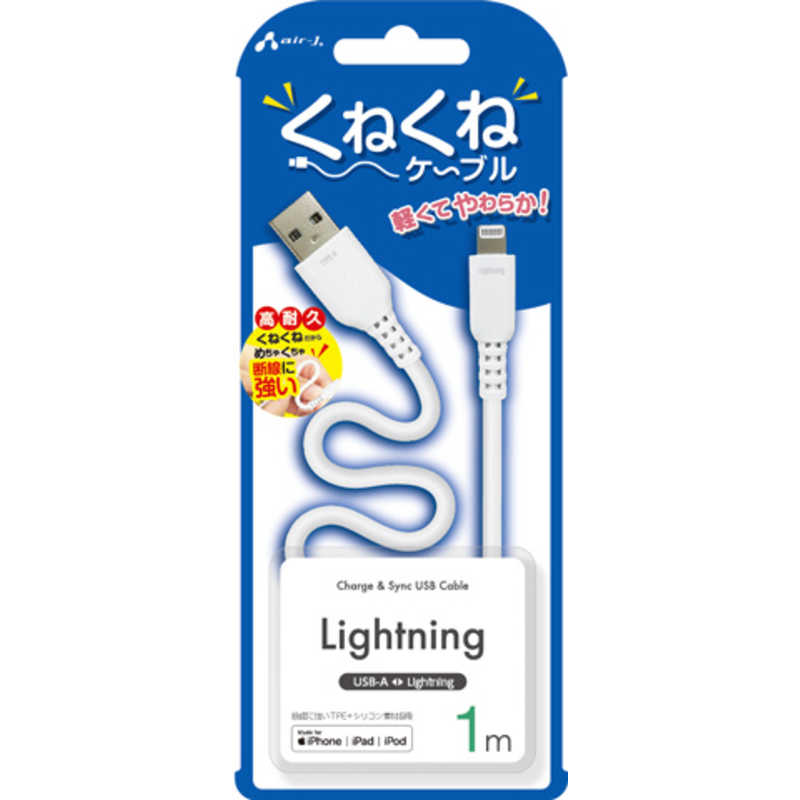 エアージェイ air-j くねくねLightningケーブル(1m) ホワイト MUJ-WLP1M WH