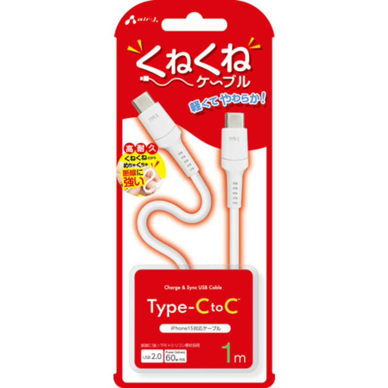 エアージェイ air-j PD60W対応 TYPE-C-TYPE-C くねくねケーブル(1m) ホワイト CCJ-WTC1M