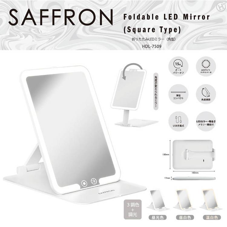 ヒロコーポレーション HIRO 【SAFFRON】折りたたみLEDミラー(角型) HDL-7509