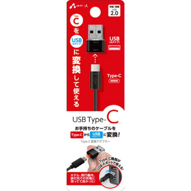 エアージェイ air-j Type-C to USB-A 変換アダプター ブラック CA-CTU