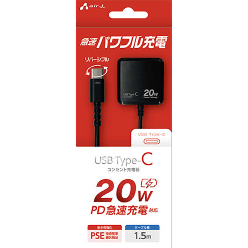 エアージェイ air-j PD20W対応 TYPE-C AC充電器(1.5m) ブラック AKJ-PD20 BK