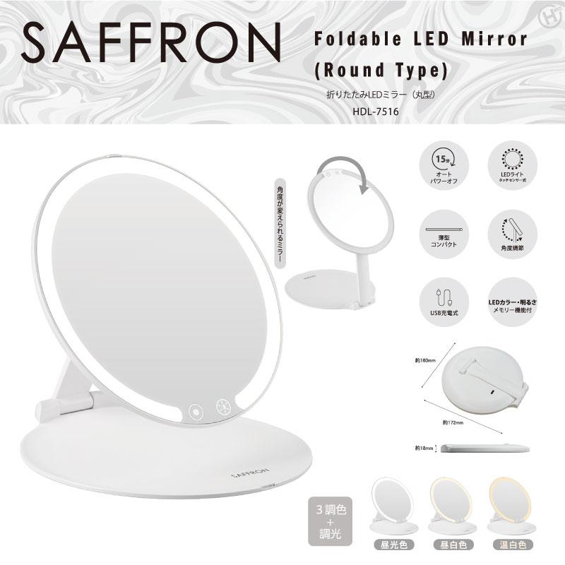 ヒロコーポレーション HIRO 【SAFFRON】折りたたみLEDミラー(丸型) HDL-7516