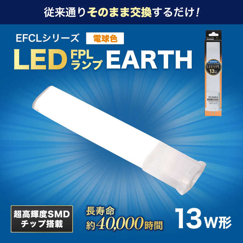 エコデバイス ECO DEVICE 13形LEDコンパクト形蛍光灯(LED FPL)電球色 FPL13LED-W