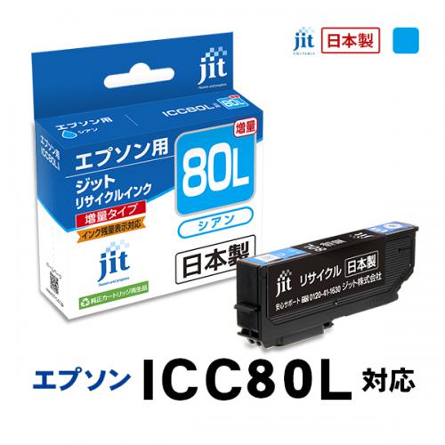JIT エプソン用 リサイクルインク 増量 シアン JIT-AE80CL ジット