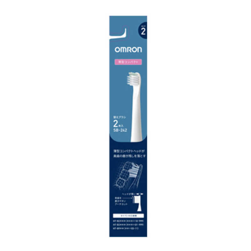 オムロン OMRON 電動歯ブラシ 歯垢除去薄型コンパクトブラシ 2本入り(タイプ2) ［2本入］ SB-242