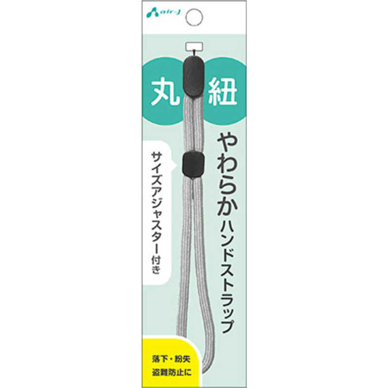 エアージェイ 丸紐やわらかハンドストラップ GY　ASSW2 WH