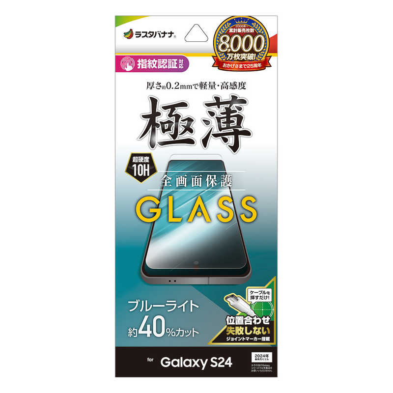 ラスタバナナ Galaxy S24用ガラスフィルム ブルーライトカット 高光沢 0.2mm 指紋認証対応 JM クリア GE4160GS24