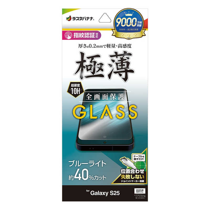 ラスタバナナ Galaxy S25用ガラスフィルム ブルーライトカット 高光沢 薄型(0．2mm) クリア GE4804GS25