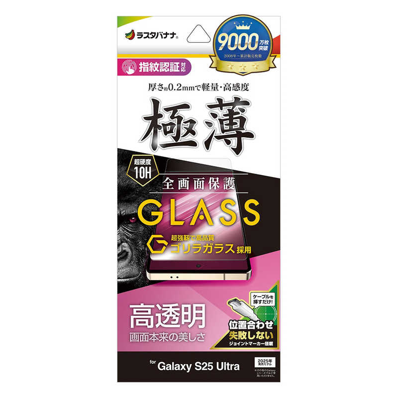 ラスタバナナ Galaxy S25 Ultra用ゴリラガラスフィルム 高光沢 薄型(0．2mm) クリア GG4772GS25U