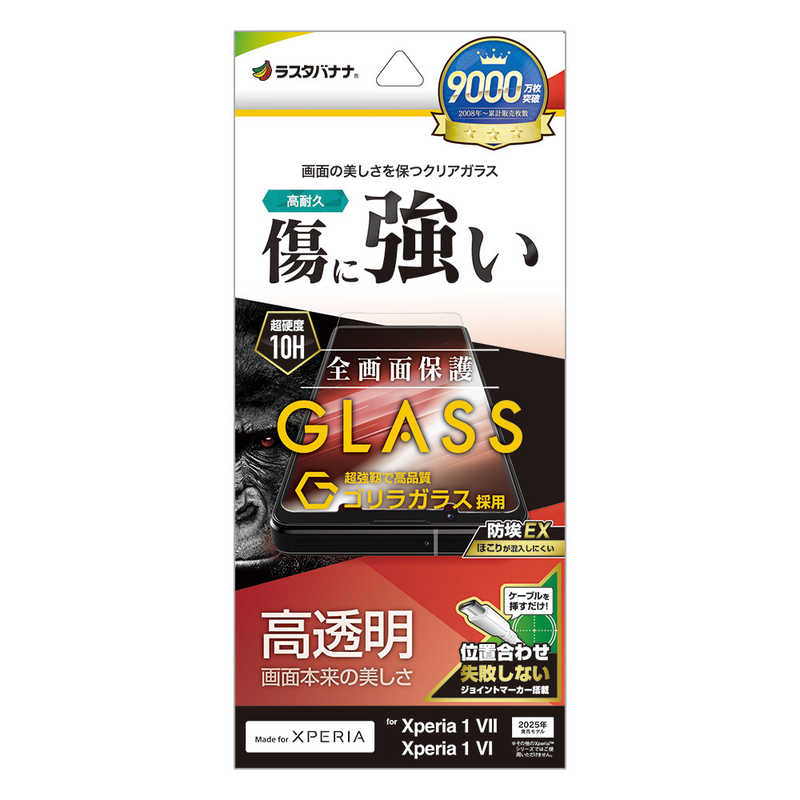 ラスタバナナ Xperia 1 VII(SO-51F/SOG15)用ゴリラガラスフィルム 高光沢 クリア GG4826XP17
