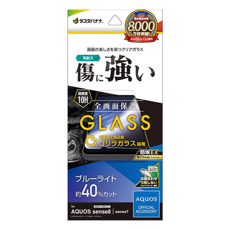 ラスタバナナ AQUOS sense8(SH-54D/SHG11)用ゴリラガラスフィルム ブルーライトカット 高光沢 0．33mm JM 防埃 クリア GGE4107AS8