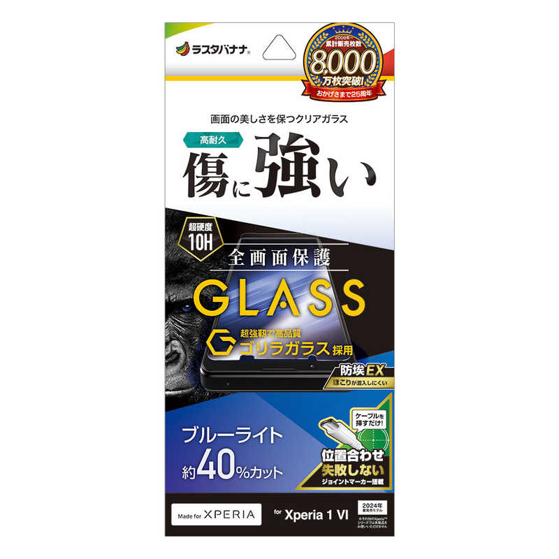 ラスタバナナ Xperia 1 VI用ゴリラガラスフィルム ブルーライトカット 高光沢 0.33mm クリア GGE4212XP16