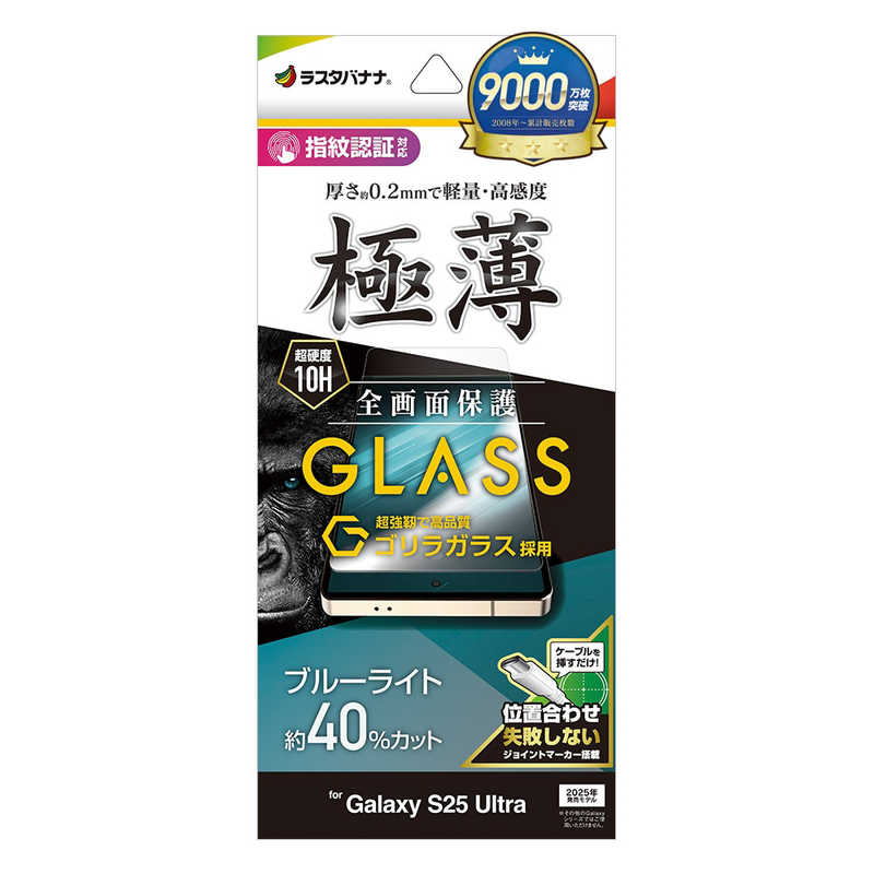 ラスタバナナ Galaxy S25 Ultra用ゴリラガラスフィルム ブルーライトカット 高光沢 薄型(0.2mm) クリア GGE4773GS25U