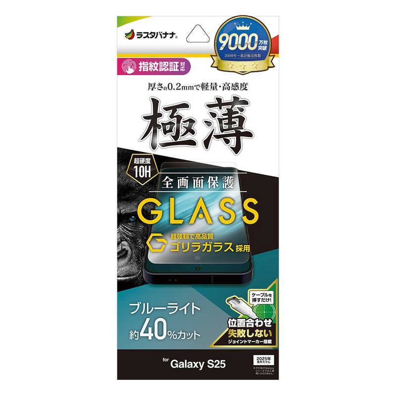 ラスタバナナ Galaxy S25用ゴリラガラスフィルム ブルーライトカット 高光沢 薄型(0.2mm) クリア GGE4806GS25