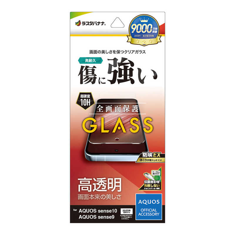 ラスタバナナ AQUOS sense10/9用ガラスフィルム 光沢 クリア GP5171AS10