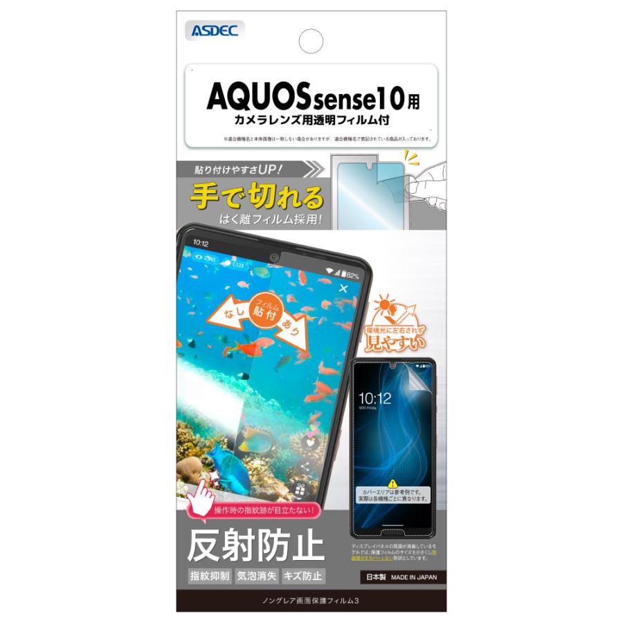 アスデック ASDEC AQUOS sense10 フィルム カメラフィルム ノングレア画面保護フィルム3 反射防止 指紋抑制 気泡消失 アンチグレア 日本製 NGB-SH53F-Z