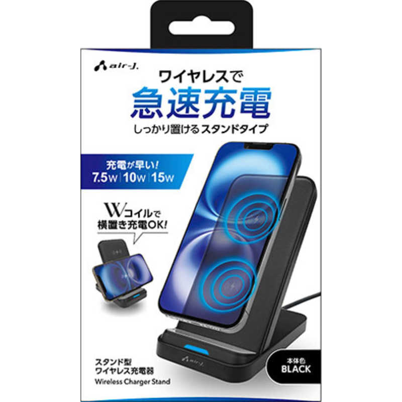 エアージェイ air-j スタンド型ワイヤレス充電器 ブラック AWJ-PD12 BK