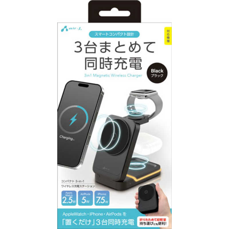 エアージェイ air-j コンパクト 3IN1 ワイヤレス充電ステーション ブラック AWJ-3MG3 BK