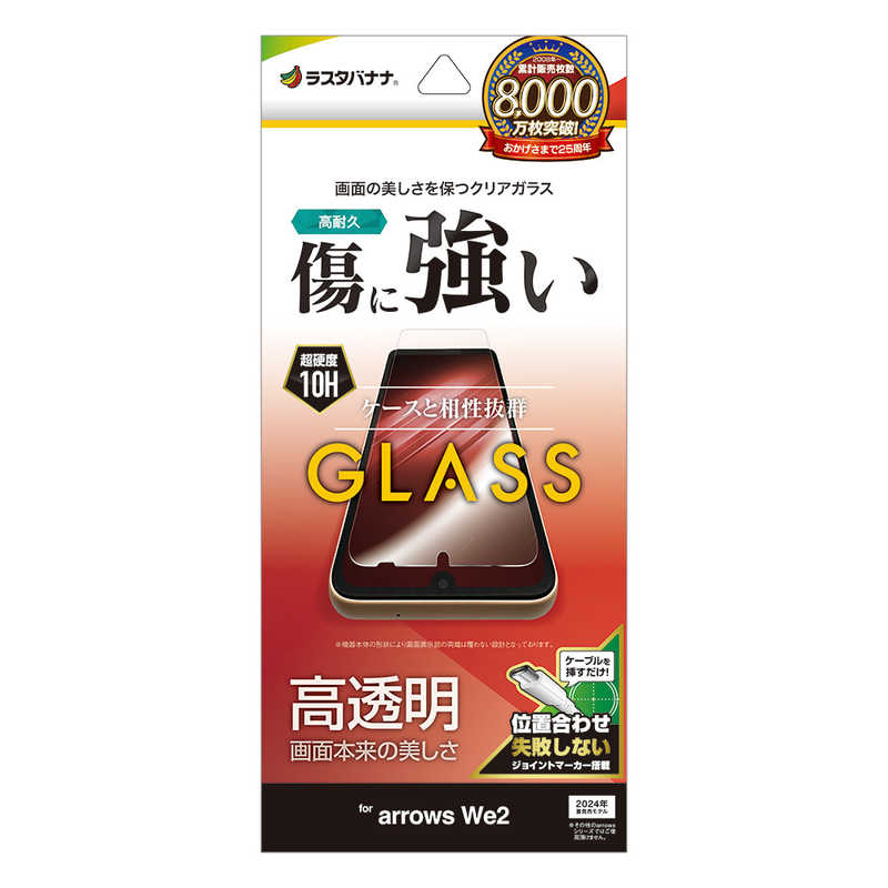 ラスタバナナ arrows We2(F-52E/FCG02)用ガラスフィルム 高光沢 0.33mm クリア GP4226ARWE2