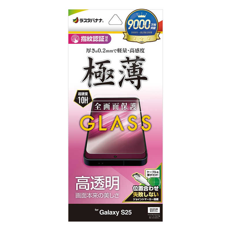 ラスタバナナ Galaxy S25用ガラスフィルム 高光沢 薄型(0.2mm) クリア GP4803GS25