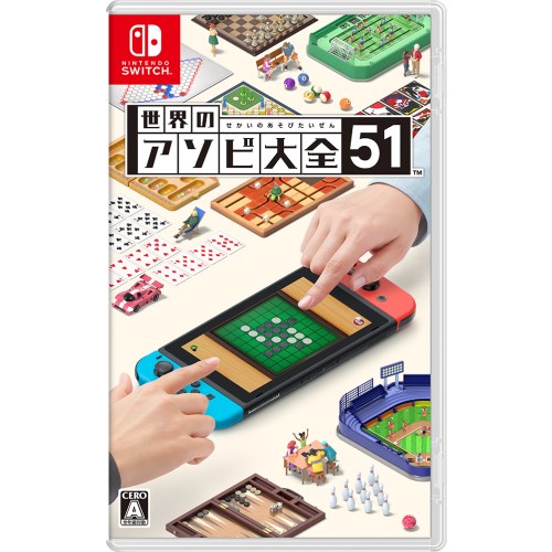 世界のアソビ大全51〈SWセカイノアソビ51〉