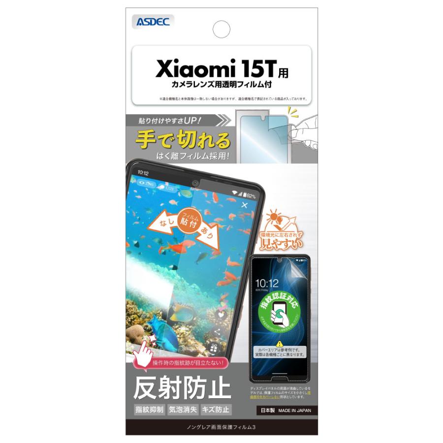 アスデック Xiaomi 15T 用 ノングレア画面保護フィルム3 アスデック NGB-MI15T-Z