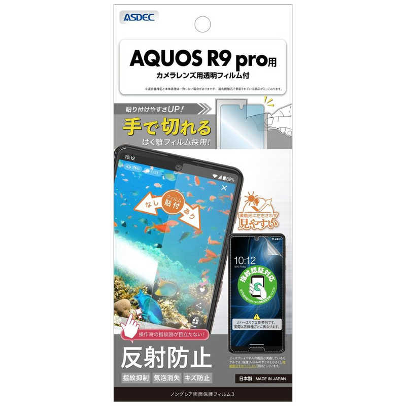 アスデック 保護フィルム3AQUOS R9 pro ノングレア NGB-SH54E-Z