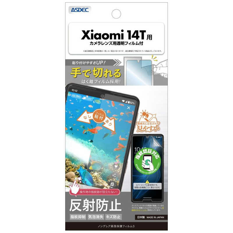 アスデック 保護フィルム3Xiaomi 14T ノングレア NGB-XIG06-Z