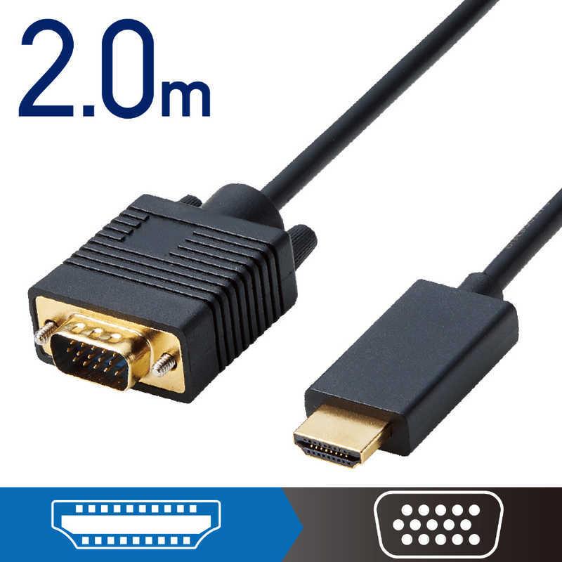 エレコム ELECOM HDMI用VGA変換ケーブル ブラック CAC-HDMIVGA20BK