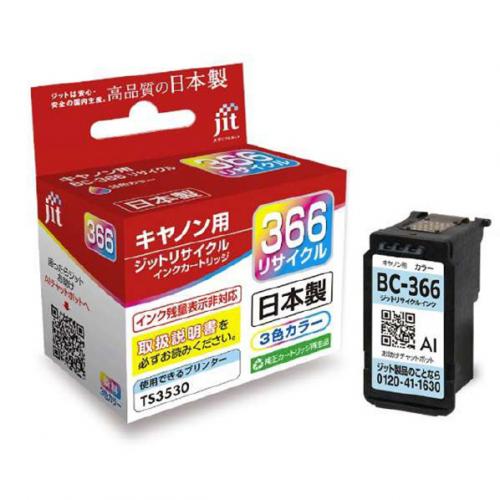 ジット JIT キャノン互換リサイクルインク カートリッジ 標準容量 3色カラー JIT-C366C