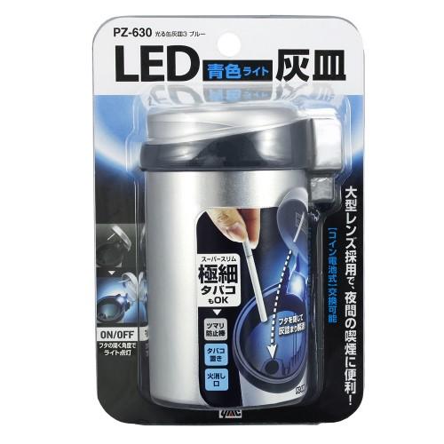 槌屋ヤック 光る缶灰皿３ ブルー シルバー系 PZ-630