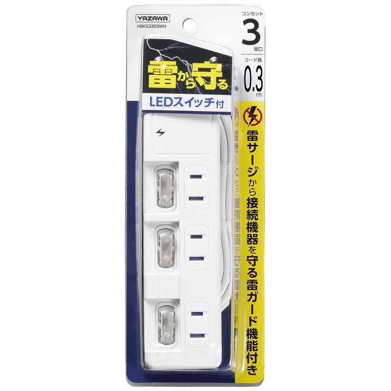 ヤザワ YAZAWA 雷ガード付3個口節電タップ0.3m ホワイト H8KS3303WH [0.3m]
