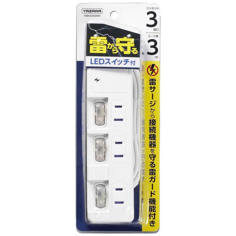 ヤザワ YAZAWA 雷ガード付3個口節電タップ3m ホワイト H8KS333WH [3m]