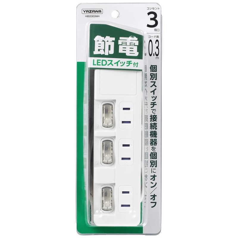 ヤザワ YAZAWA 節電タップ ホワイト 0.3m 3個口 スイッチ付き(個別) H8S3303WH
