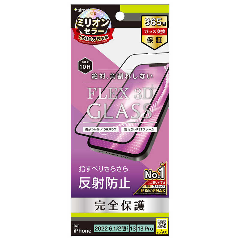 トリニティ iPhone 14/ 16e/ 13/ 13Pro 6.1インチ フィルム FLEX 3D 反射防止 複合フレームガラス TRIP22M2G3AGBK
