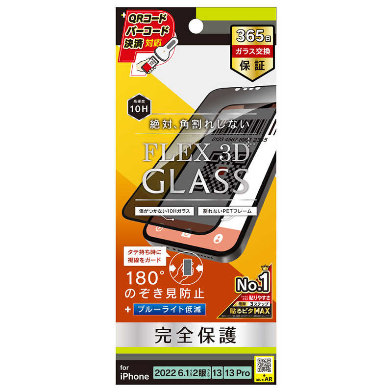トリニティ iPhone 14/13/13 Pro用[FLEX 3D] のぞき見防止 複合フレームガラス ブラック TR-IP22M2-G3-LPVCCBK