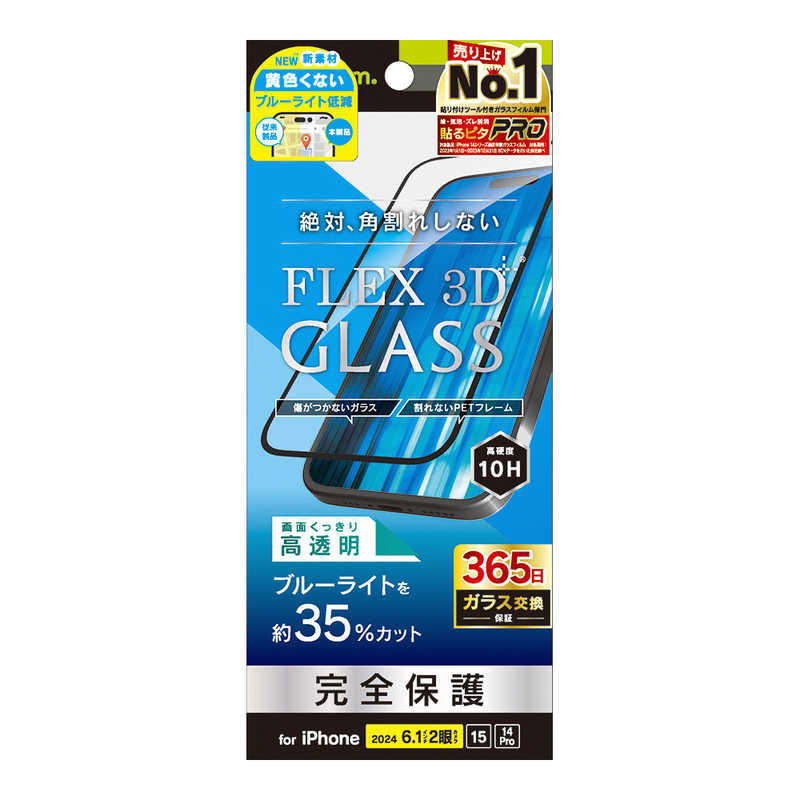 トリニティ iPhone 16/15/14 Pro用[FLEX 3D] 黄色くないブルーライト低減 複合フレームガラス ブラック TR-IP24M2-G3-B3CCBK