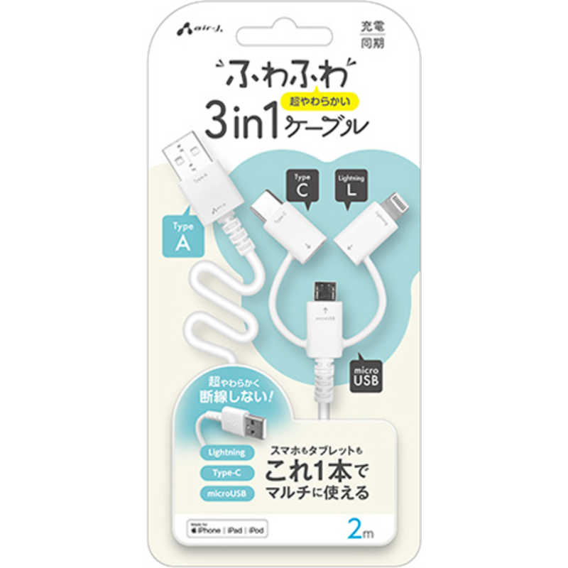 エアージェイ air-j ふわふわ3in1ケーブルA to C.Lightning.MicroUSB 2m UKJALMC2MWH