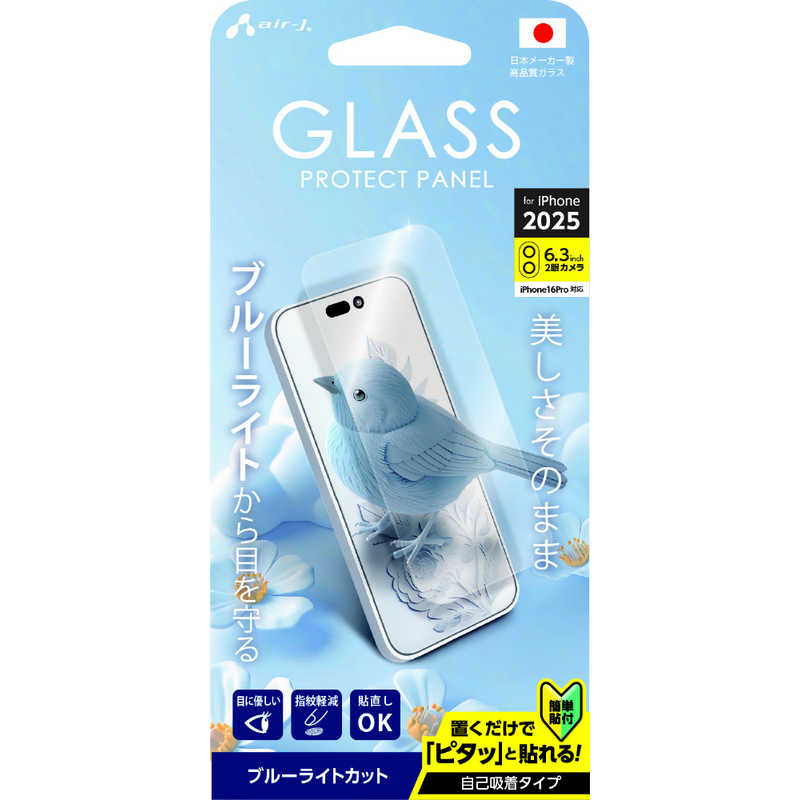 エアージェイ air-j iPhone17用 ガラスパネル ブルーライトカット VGN-P25-BL
