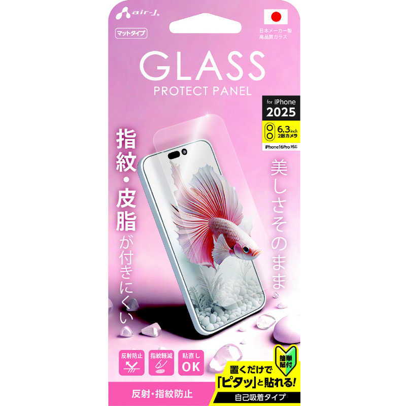 エアージェイ air-j iPhone17用 ガラスパネル マット VGN-P25-MT