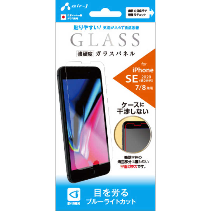 エアージェイ air-j [iPhone SE（第2世代）/8/7 4.7インチ用 ガラスパネル 9H ブルーライトカット] VG-P20-BL