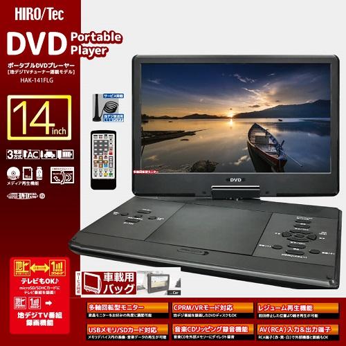 ヒロコーポレーション HIRO 14インチフルセグDVDプレーヤ HAK-141FLG