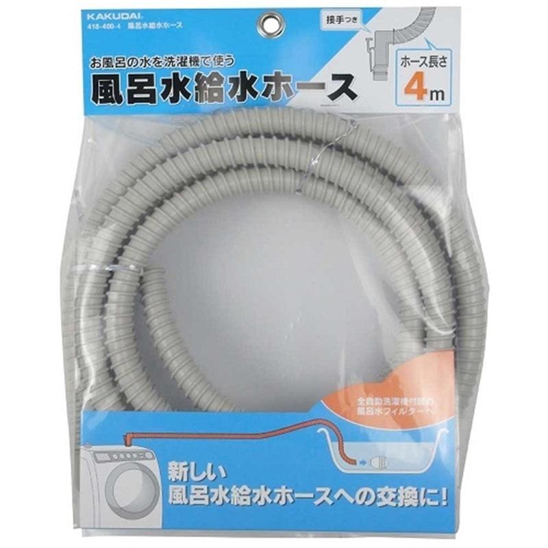 カクダイ 風呂水給水ホース 418-400-4