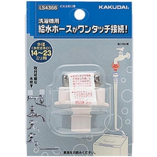 カクダイ ビス止め口金 LS4366