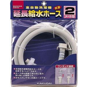 カクダイ 全自動洗濯機用給水延長ホース(2m) ホワイト LS4367-2