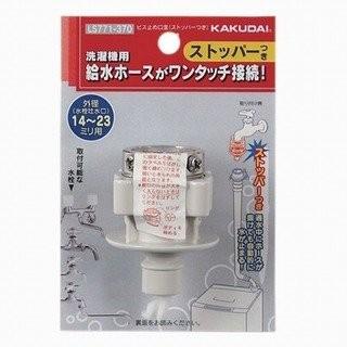 カクダイ ビス止め口金(ストッパーつき) LS771-370