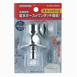 カクダイ 洗濯機用ニップル(ストッパーつき) LS772-540